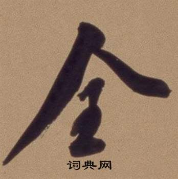 翁方纲论绛帖卷中全的写法