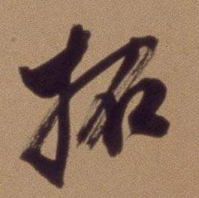 翁方纲论绛帖卷中拓的写法
