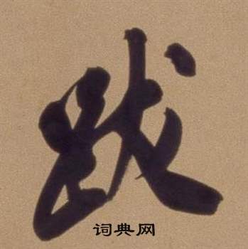 翁方纲论绛帖卷中跋的写法