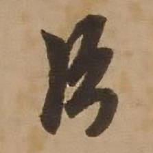 赵雍鄣南八咏诗卷中片的写法