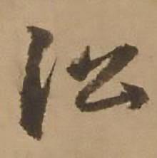 赵雍鄣南八咏诗卷中沿的写法