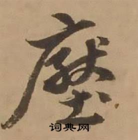 赵雍鄣南八咏诗卷中壓的写法