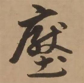 赵雍鄣南八咏诗卷中壓的写法