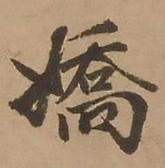 赵雍鄣南八咏诗卷中嬌的写法