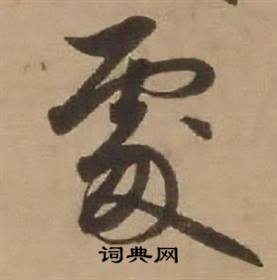 赵雍鄣南八咏诗卷中處的写法