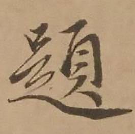 赵雍鄣南八咏诗卷中題的写法