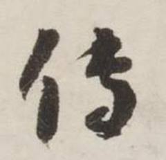 刘墉诗文卷中传的写法