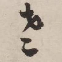 刘墉诗文卷中老的写法