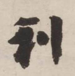 刘墉诗文卷中利的写法