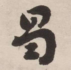 刘墉诗文卷中曷的写法