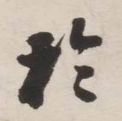 刘墉诗文卷中於的写法