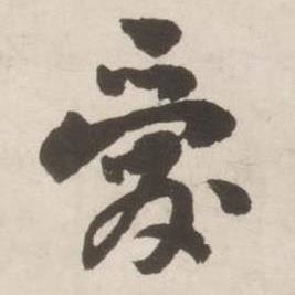刘墉诗文卷中爱的写法