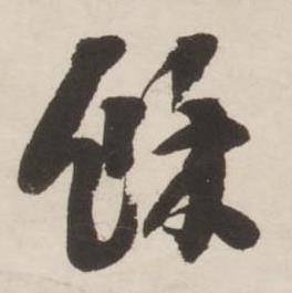 刘墉诗文卷中餘的写法
