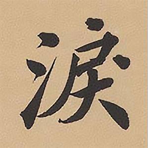 林则徐录沈大悟诗四屏中淚的写法
