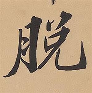 林则徐录沈大悟诗四屏中脫的写法