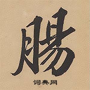 林则徐录沈大悟诗四屏中腸的写法