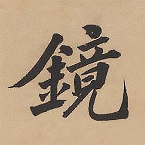 林则徐录沈大悟诗四屏中鏡的写法