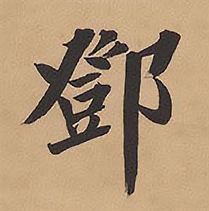 林则徐录沈大悟诗四屏中鄧的写法