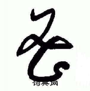 于右任标准草书千字文中密的写法