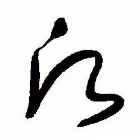 于右任标准草书千字文中愿的写法