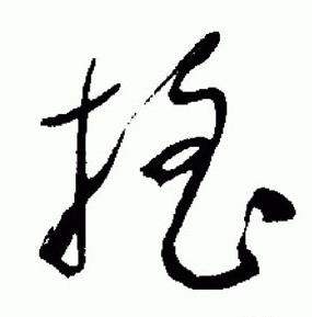 于右任标准草书千字文中摇的写法
