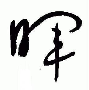 于右任标准草书千字文中暉的写法