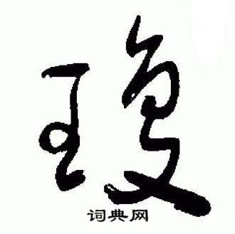 于右任标准草书千字文中瓊的写法