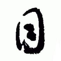 于右任标准草书千字文中目的写法