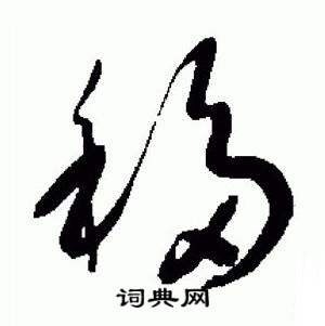 于右任标准草书千字文中移的写法
