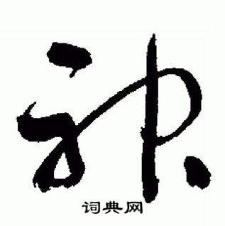 于右任标准草书千字文中神的写法