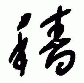 于右任标准草书千字文中穑的写法