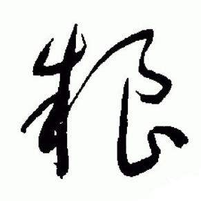 于右任标准草书千字文中糧的写法