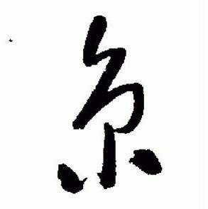 于右任标准草书千字文中京的写法