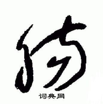 于右任标准草书千字文中腸的写法