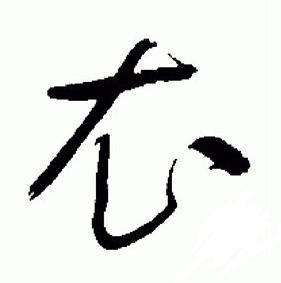 于右任标准草书千字文中衣的写法