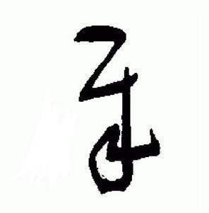 于右任标准草书千字文中賊的写法