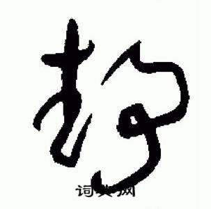 于右任标准草书千字文中静的写法