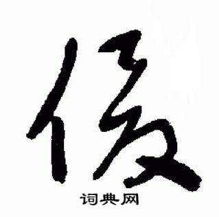 于右任标准草书千字文中俊的写法