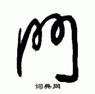 于右任标准草书千字文中鬥的写法