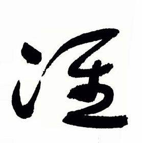 于右任标准草书千字文中准的写法