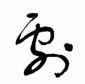 于右任标准草书千字文中劇的写法