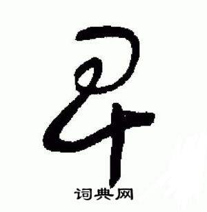 于右任标准草书千字文中卑的写法