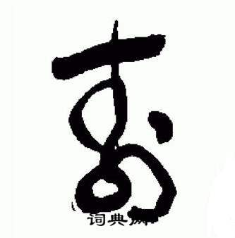 于右任标准草书千字文中壽的写法