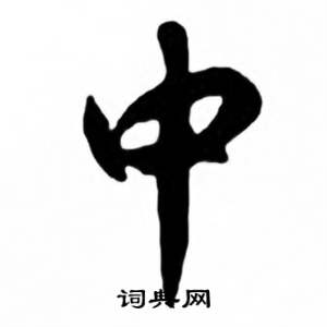 任政兰斋宋词行书帖中中的写法