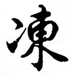 任政兰斋宋词行书帖中凍的写法