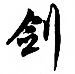 任政兰斋宋词行书帖中剑的写法
