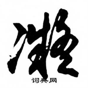 任政兰斋宋词行书帖中凝的写法