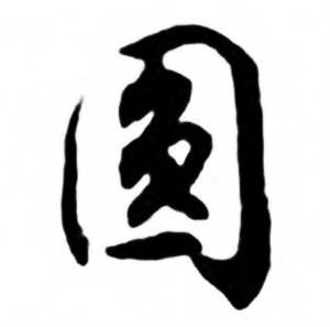 任政兰斋宋词行书帖中圆的写法