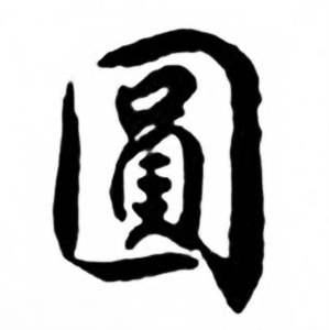 任政兰斋宋词行书帖中圆的写法