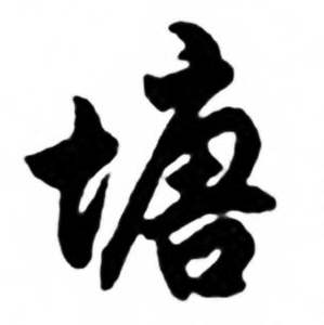 任政兰斋宋词行书帖中塘的写法